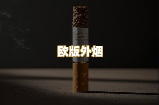 欧版外烟