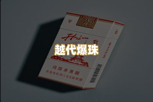 越代爆珠